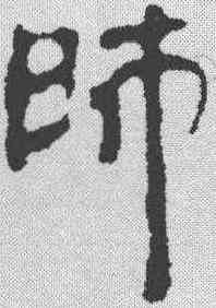 帅,銀雀山 ,書法字典